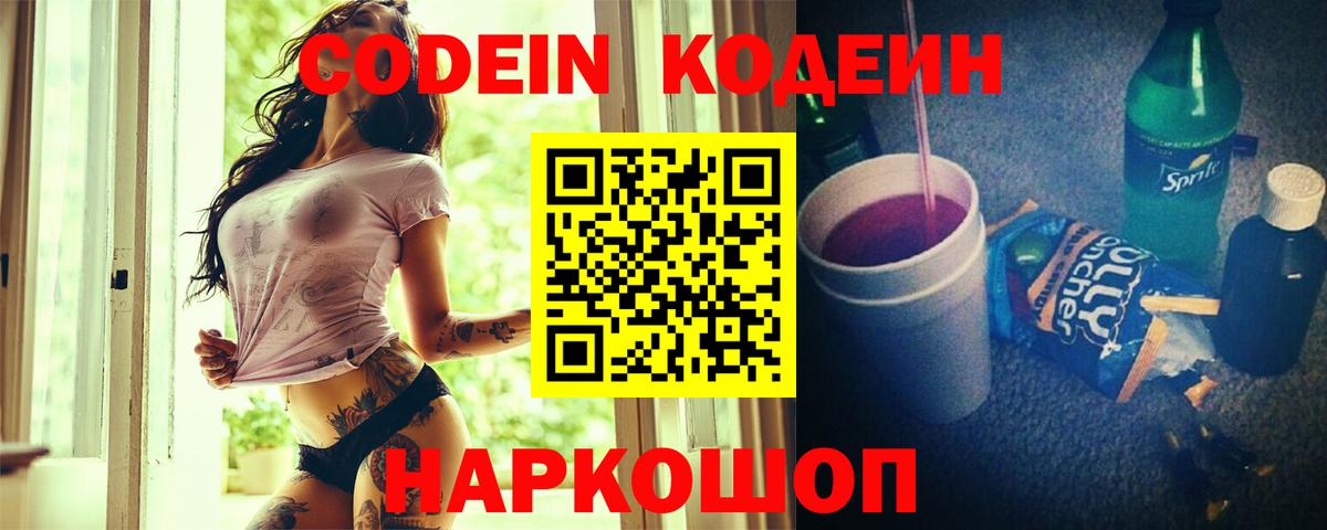 Барнаул  Codein Purple Drank  Вход с VPN  Кодеиновый сироп Lean напиток Lean (лин) 